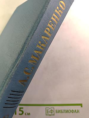 А.С. Макаренко. Собрание сочинений в четырех томах. Том 3