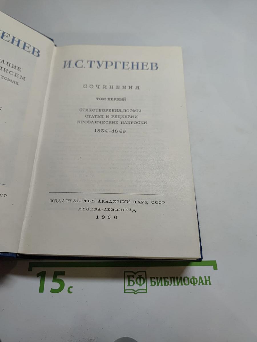 Сочинения. Том первый