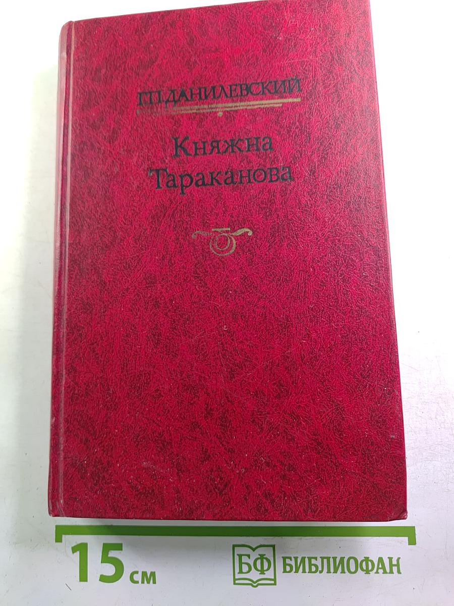 Княжна Тараканова