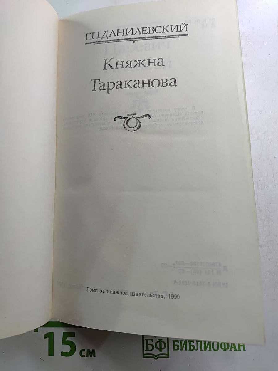 Княжна Тараканова