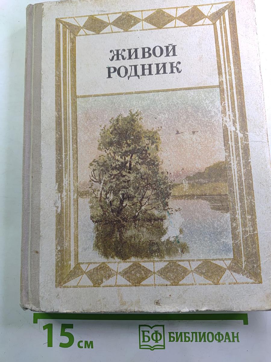 Живой родник. Хрестоматия по внеклассному чтению. Для 3 класса