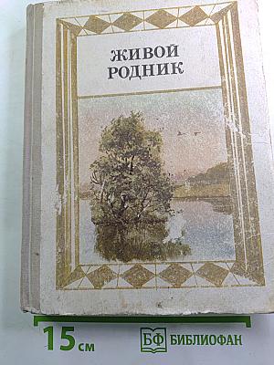 Живой родник. Хрестоматия по внеклассному чтению. Для 3 класса