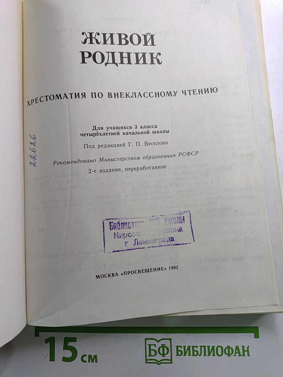 Живой родник. Хрестоматия по внеклассному чтению. Для 3 класса