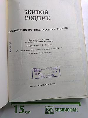 Живой родник. Хрестоматия по внеклассному чтению. Для 3 класса