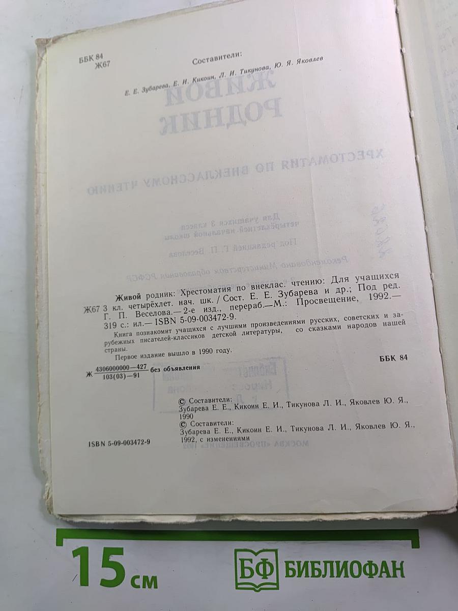 Живой родник. Хрестоматия по внеклассному чтению. Для 3 класса