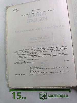 Живой родник. Хрестоматия по внеклассному чтению. Для 3 класса