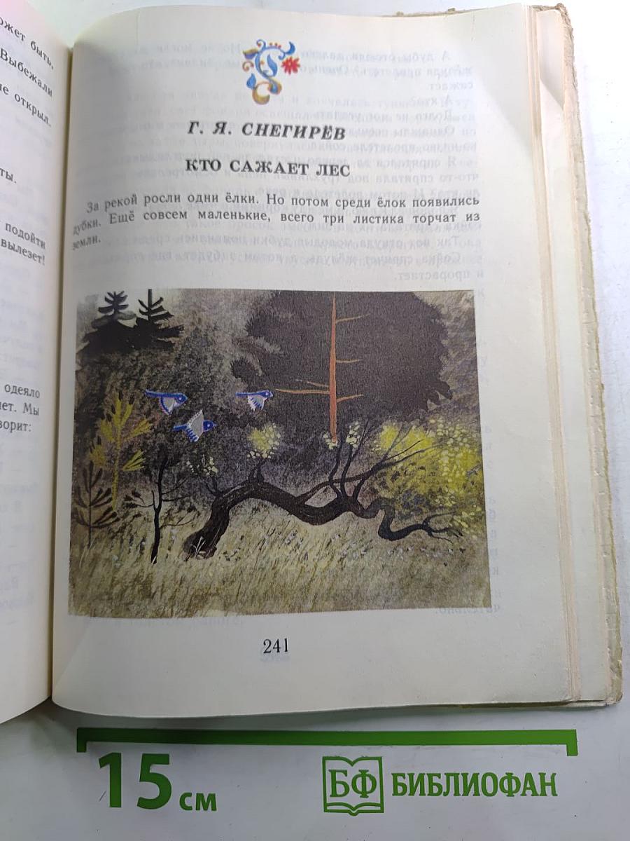 Живой родник. Хрестоматия по внеклассному чтению. Для 3 класса
