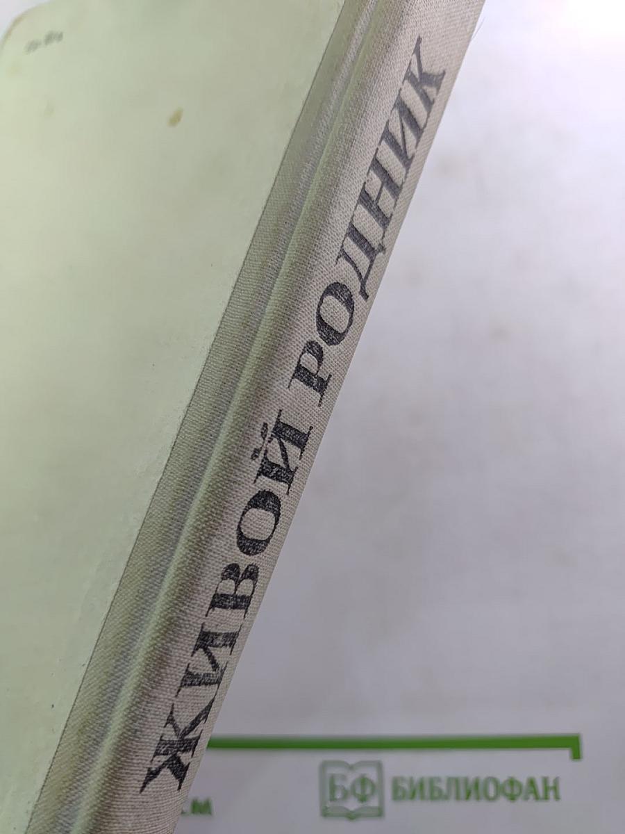 Живой родник. Хрестоматия по внеклассному чтению. Для 3 класса