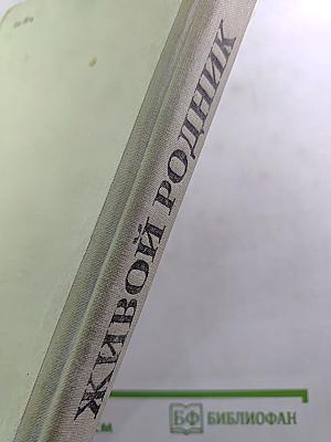 Живой родник. Хрестоматия по внеклассному чтению. Для 3 класса