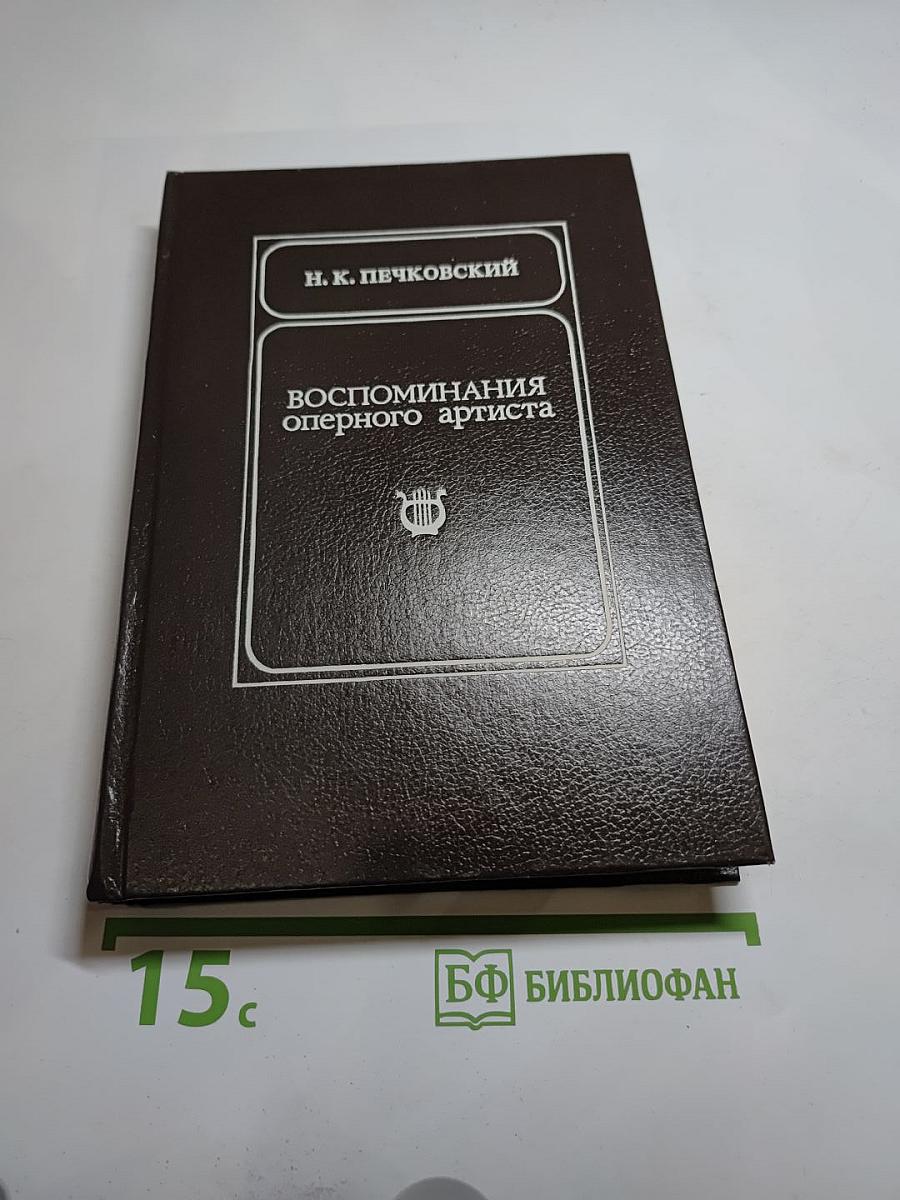Воспоминания оперного артиста