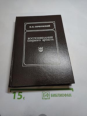 Воспоминания оперного артиста