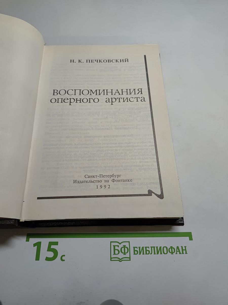 Воспоминания оперного артиста