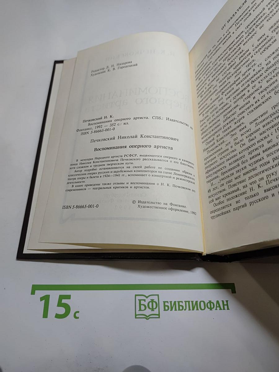 Воспоминания оперного артиста