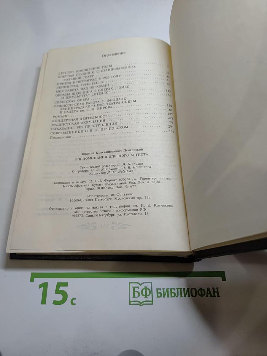 Воспоминания оперного артиста