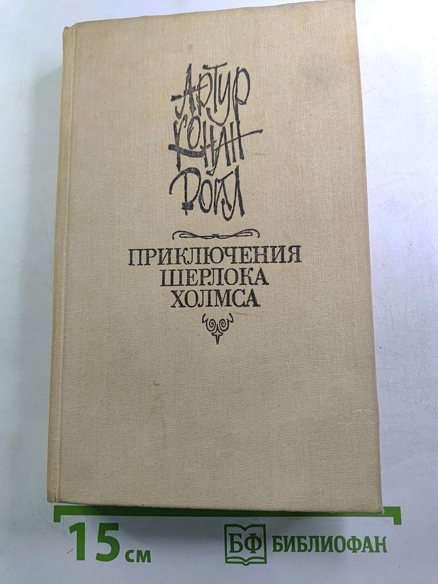 Приключения Шерлока Холмса