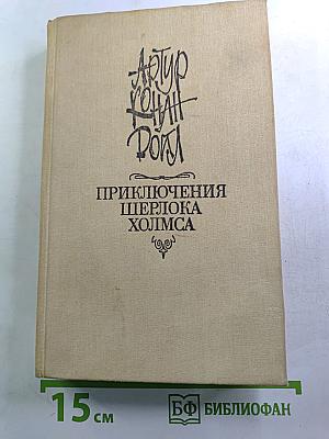 Приключения Шерлока Холмса