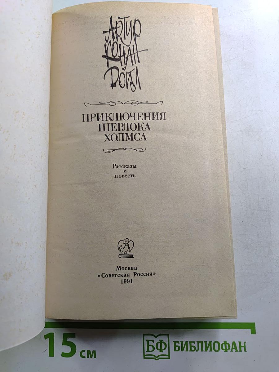 Приключения Шерлока Холмса