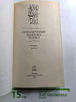 Приключения Шерлока Холмса