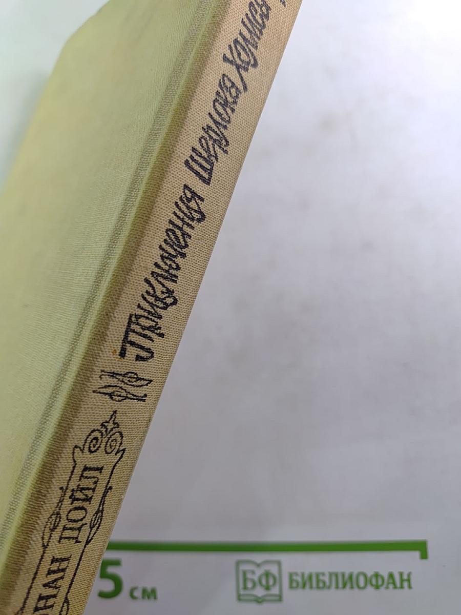 Приключения Шерлока Холмса