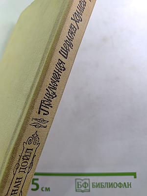 Приключения Шерлока Холмса