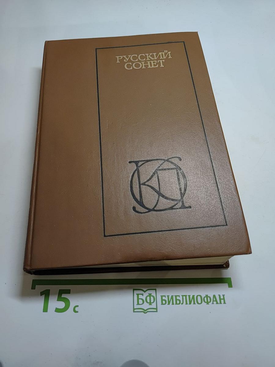 Русский сонет XVIII - начало XX века