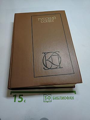 Русский сонет XVIII - начало XX века