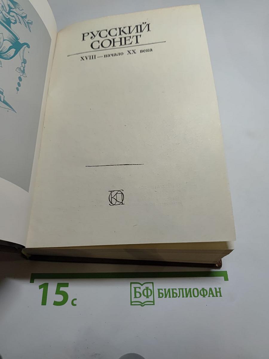 Русский сонет XVIII - начало XX века