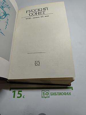 Русский сонет XVIII - начало XX века