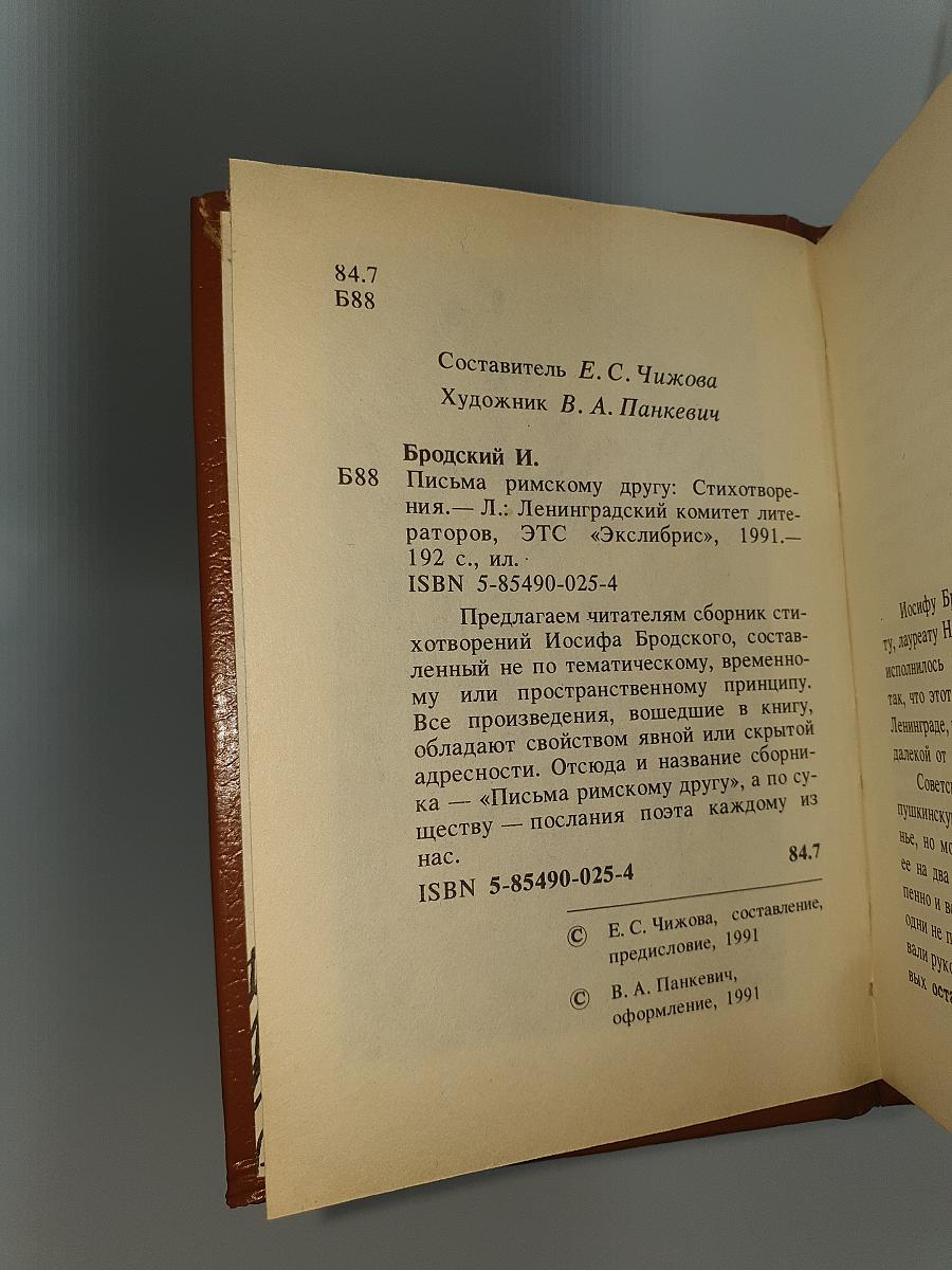 Письма римскому другу: Стихотворения