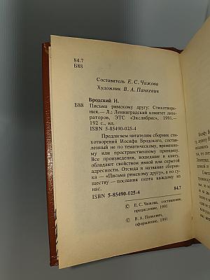 Письма римскому другу: Стихотворения
