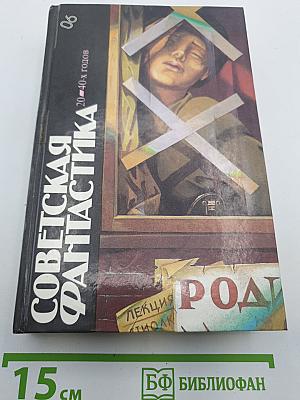 Советская фантастика 20-40-х годов