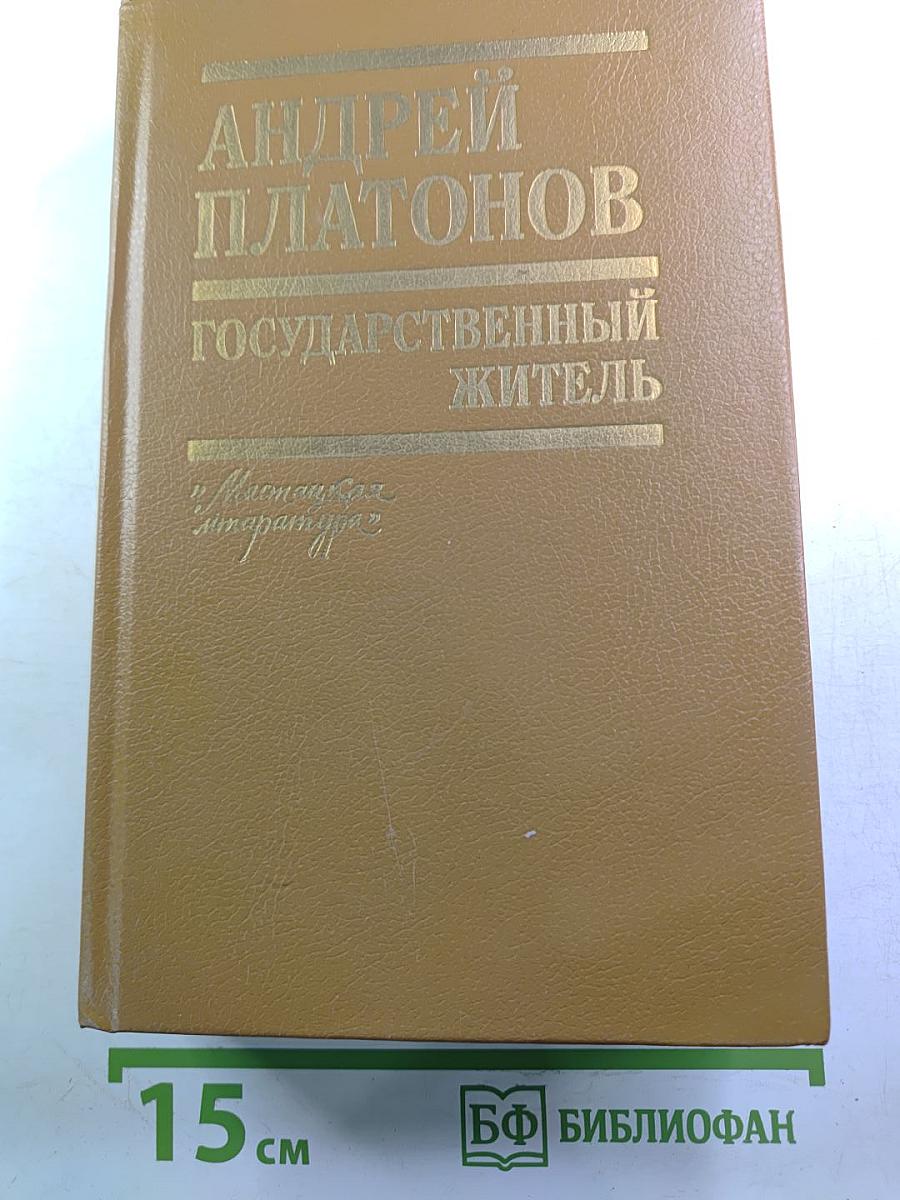 Государственный житель. Проза. Ранние сочинения. Письма
