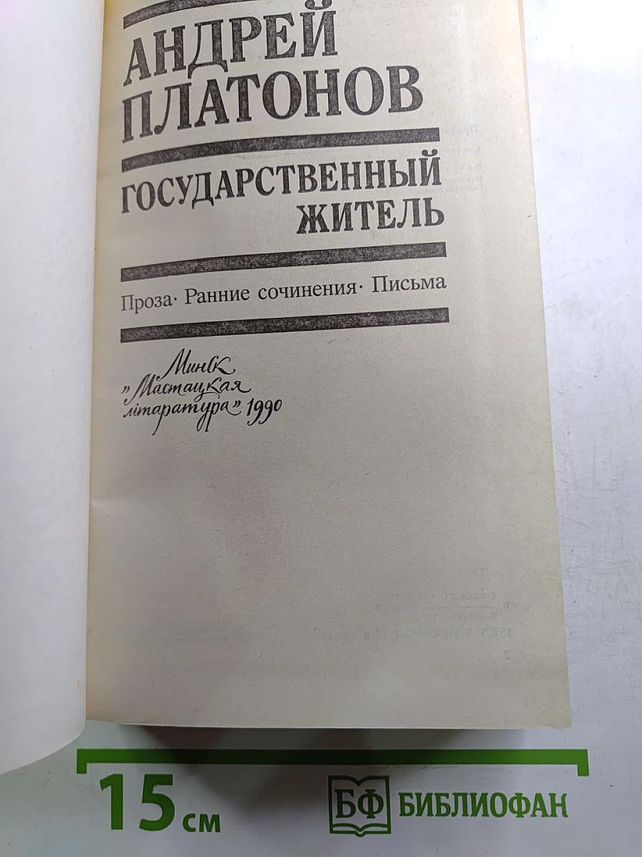 Государственный житель. Проза. Ранние сочинения. Письма