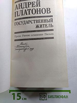 Государственный житель. Проза. Ранние сочинения. Письма