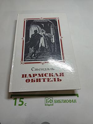 Пармская обитель