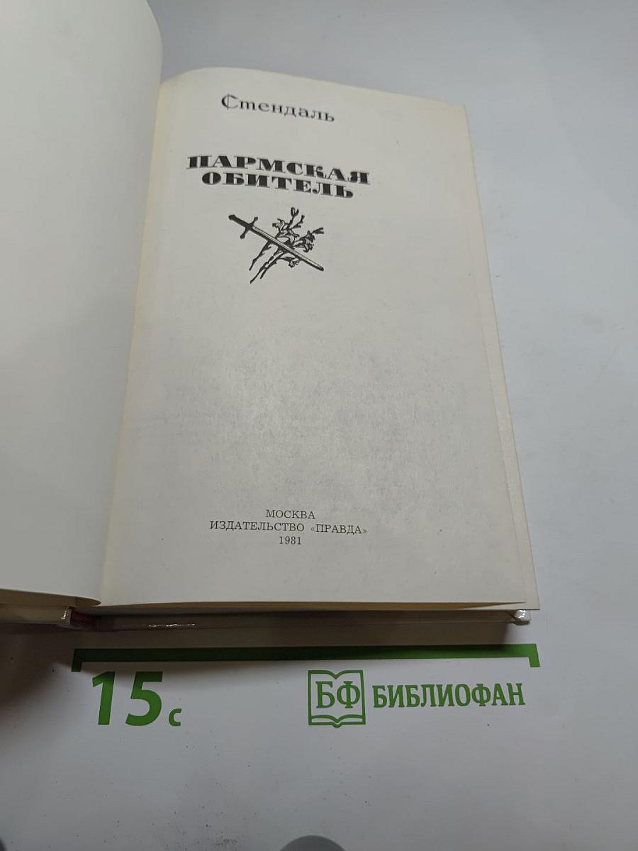 Пармская обитель