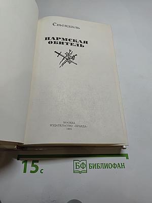 Пармская обитель