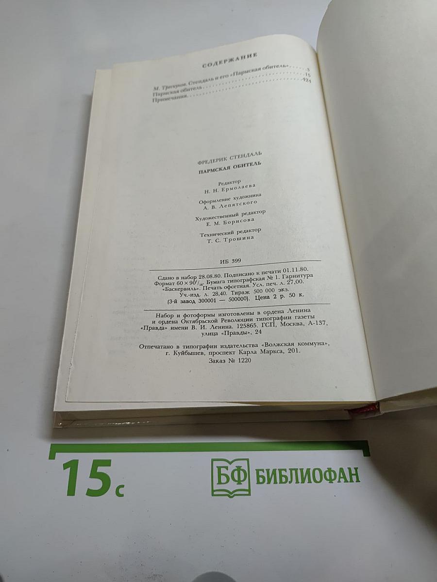 Пармская обитель