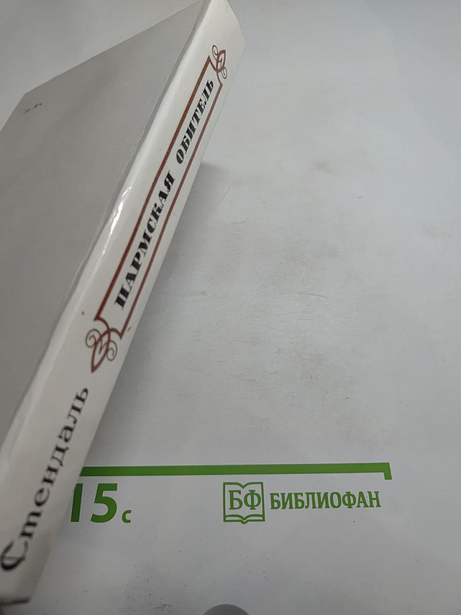 Пармская обитель