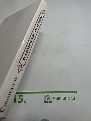 Пармская обитель