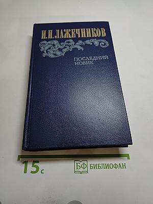 Последний Новик