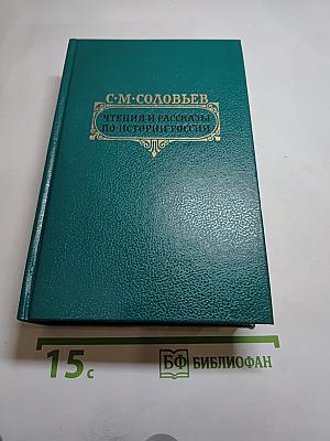 Чтения и рассказы по истории России
