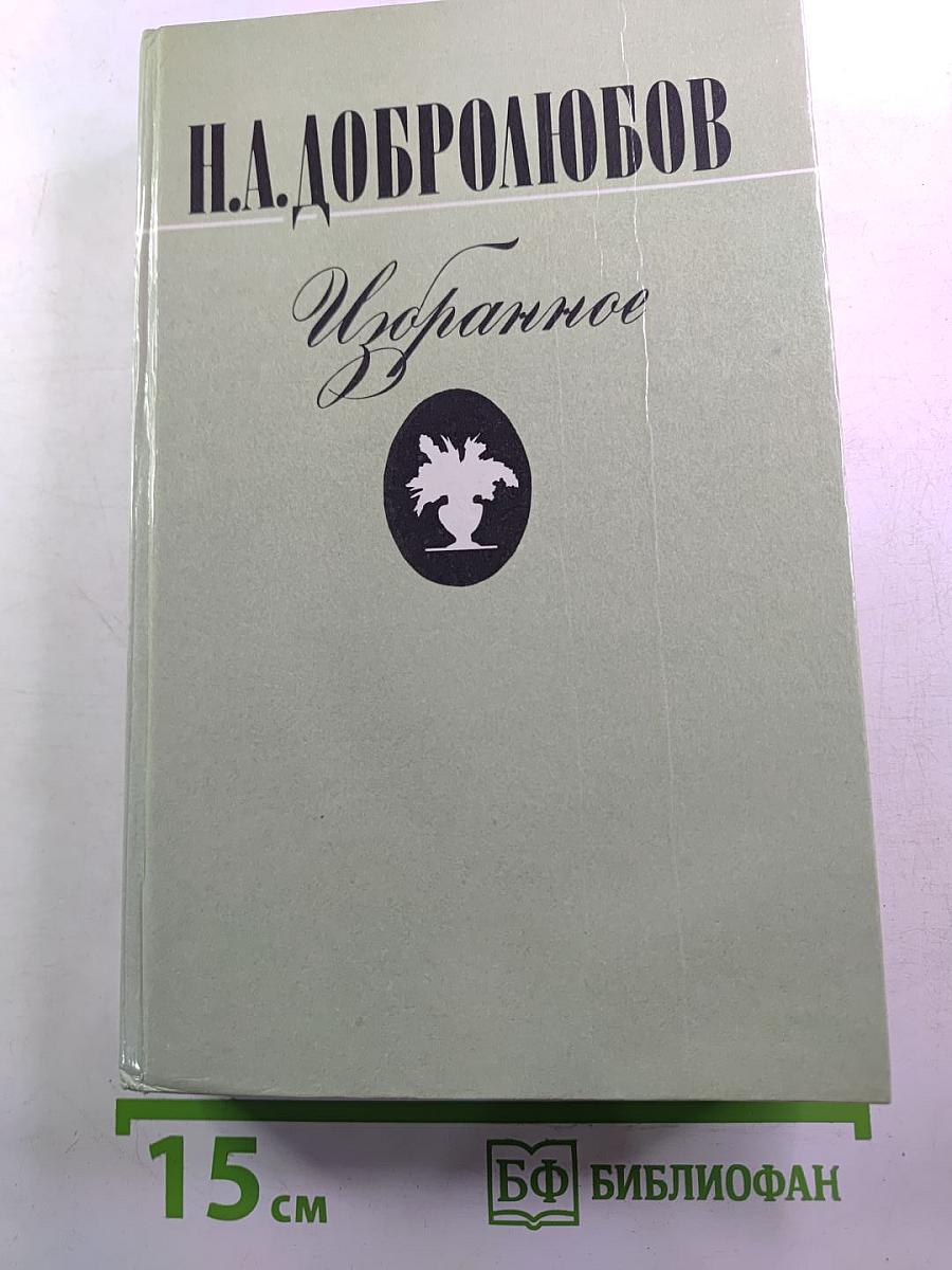 Н.А. Добролюбов. Избранное