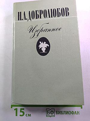 Н.А. Добролюбов. Избранное
