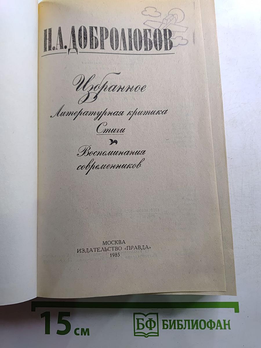 Н.А. Добролюбов. Избранное