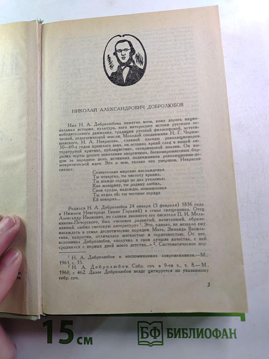 Н.А. Добролюбов. Избранное