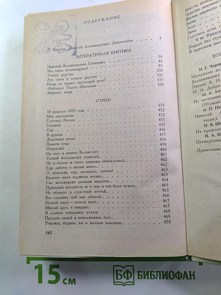 Н.А. Добролюбов. Избранное