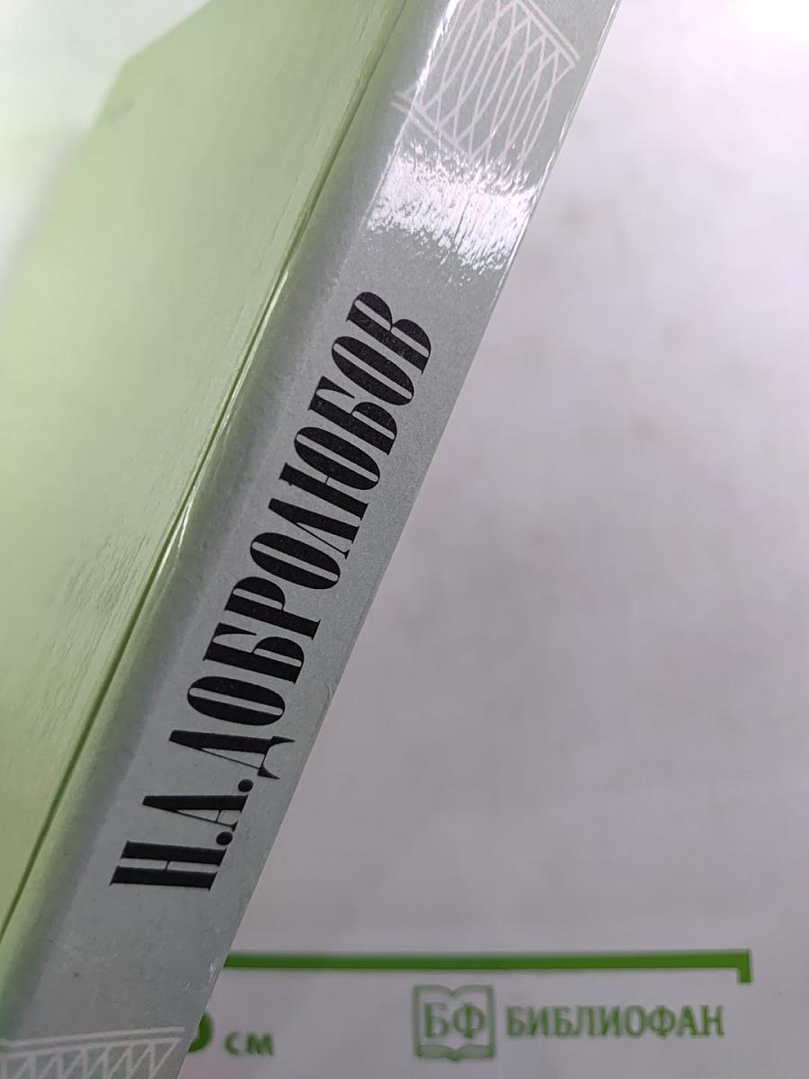 Н.А. Добролюбов. Избранное