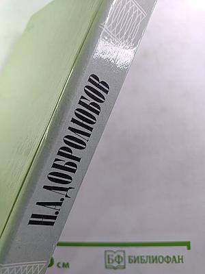 Н.А. Добролюбов. Избранное