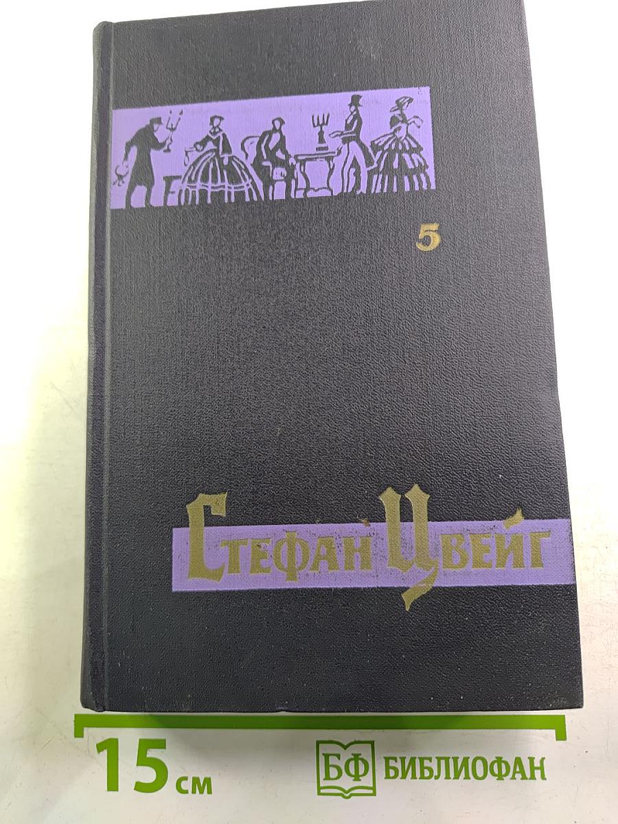 Собрание сочинений в семи томах. Том пятый